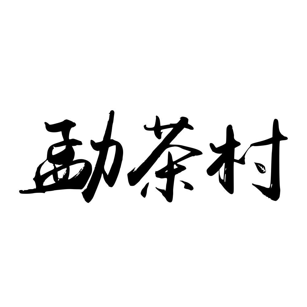 勐茶村