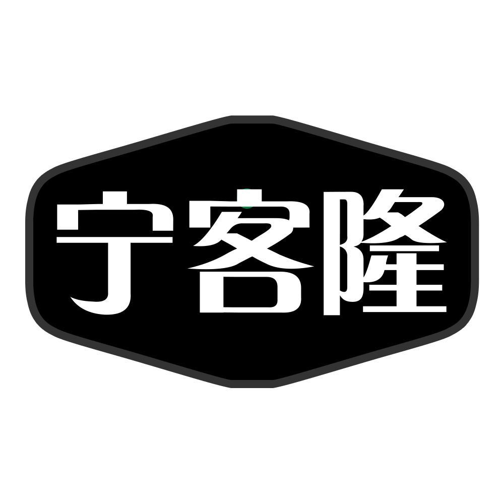 宁客隆
