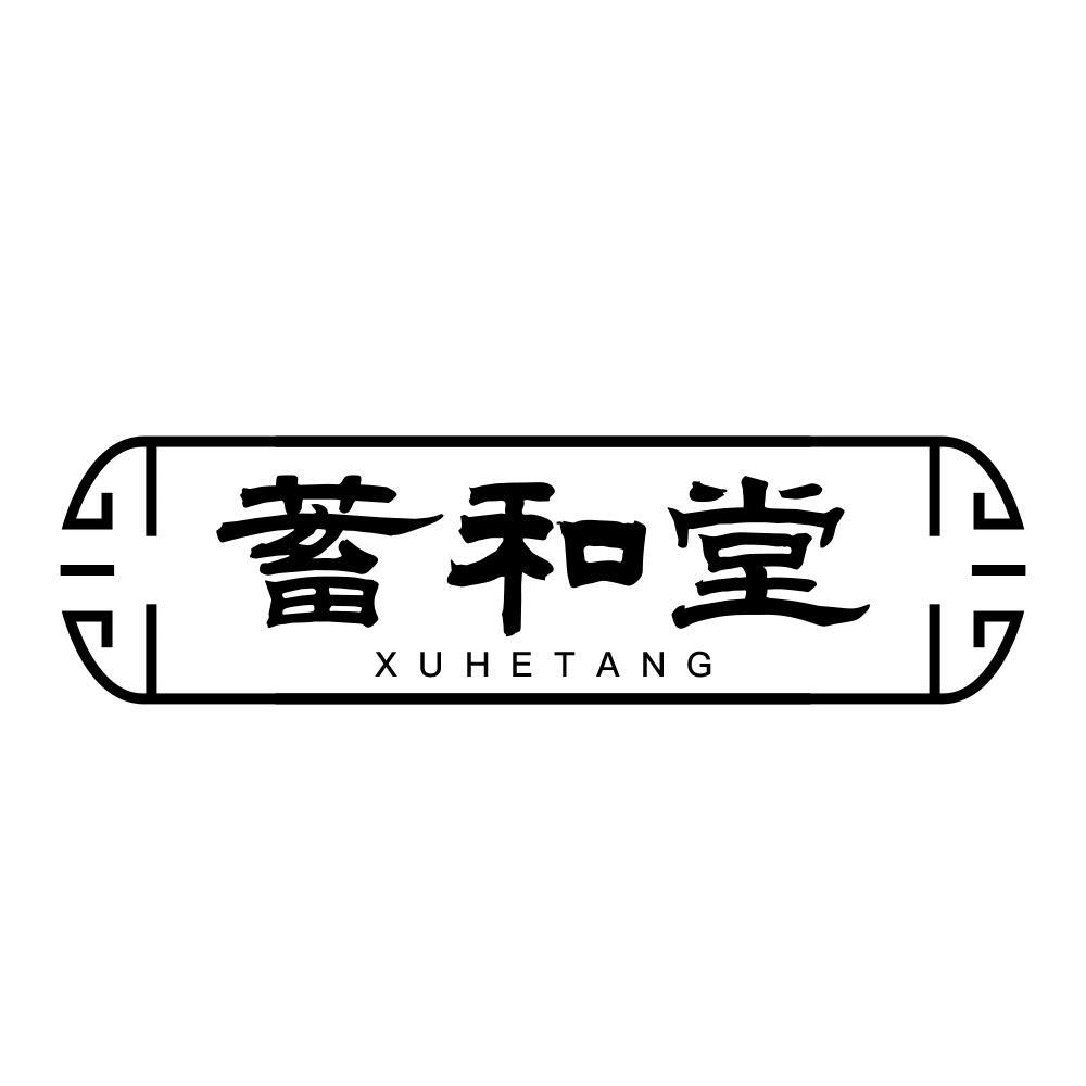 蓄和堂