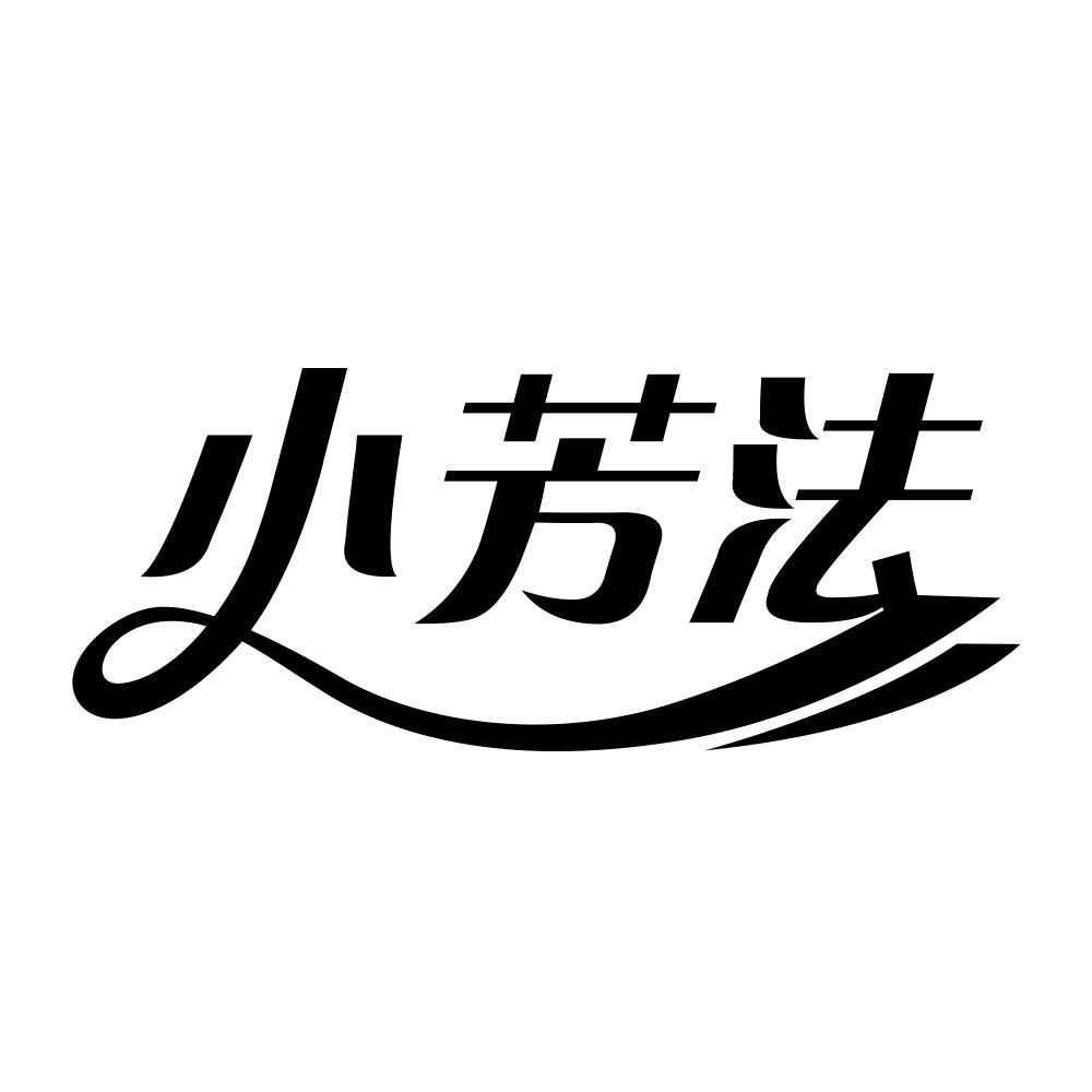 小芳法