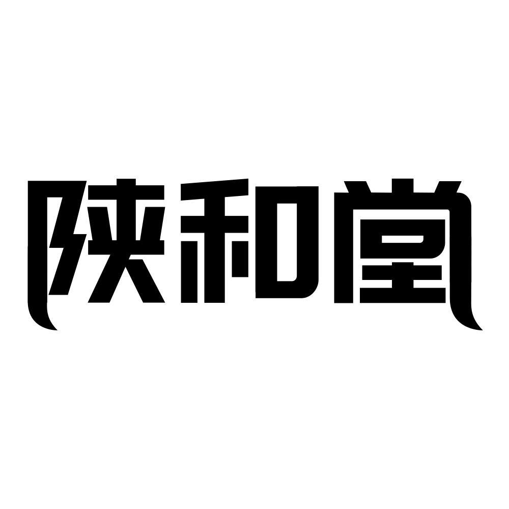 陕和堂