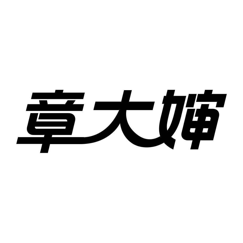 章大婶