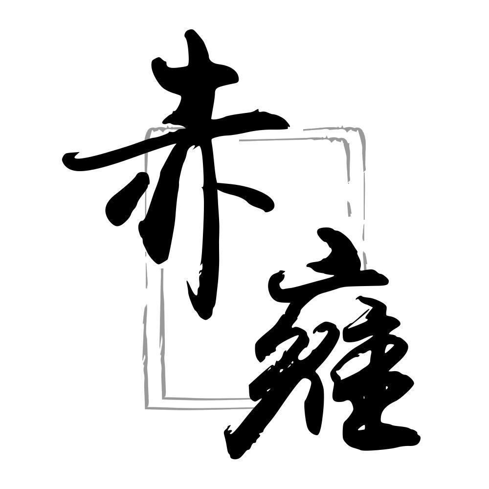 赤雍