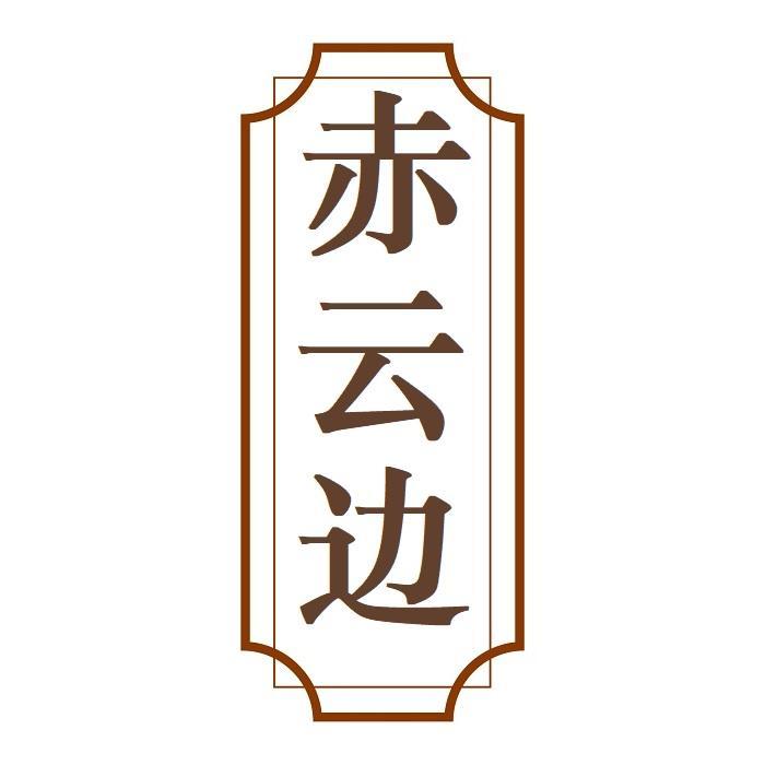 赤云边