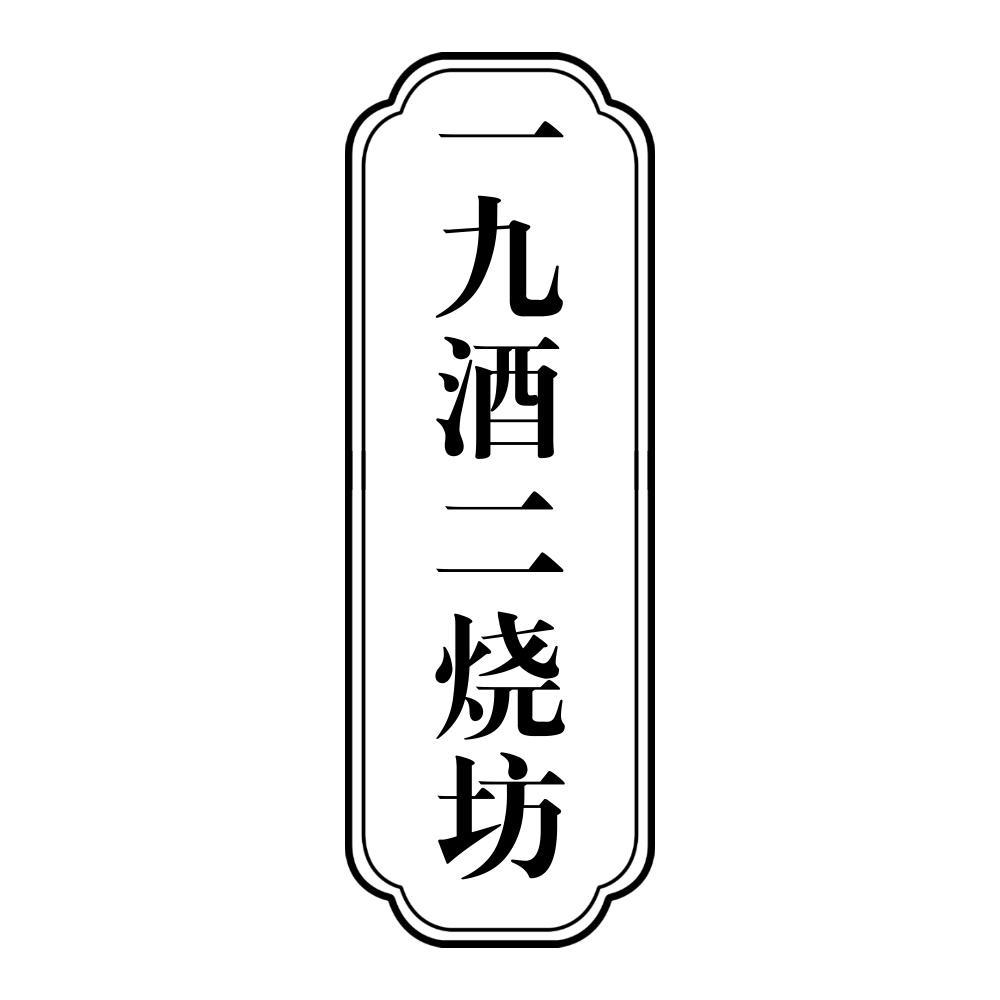 一九酒二烧坊