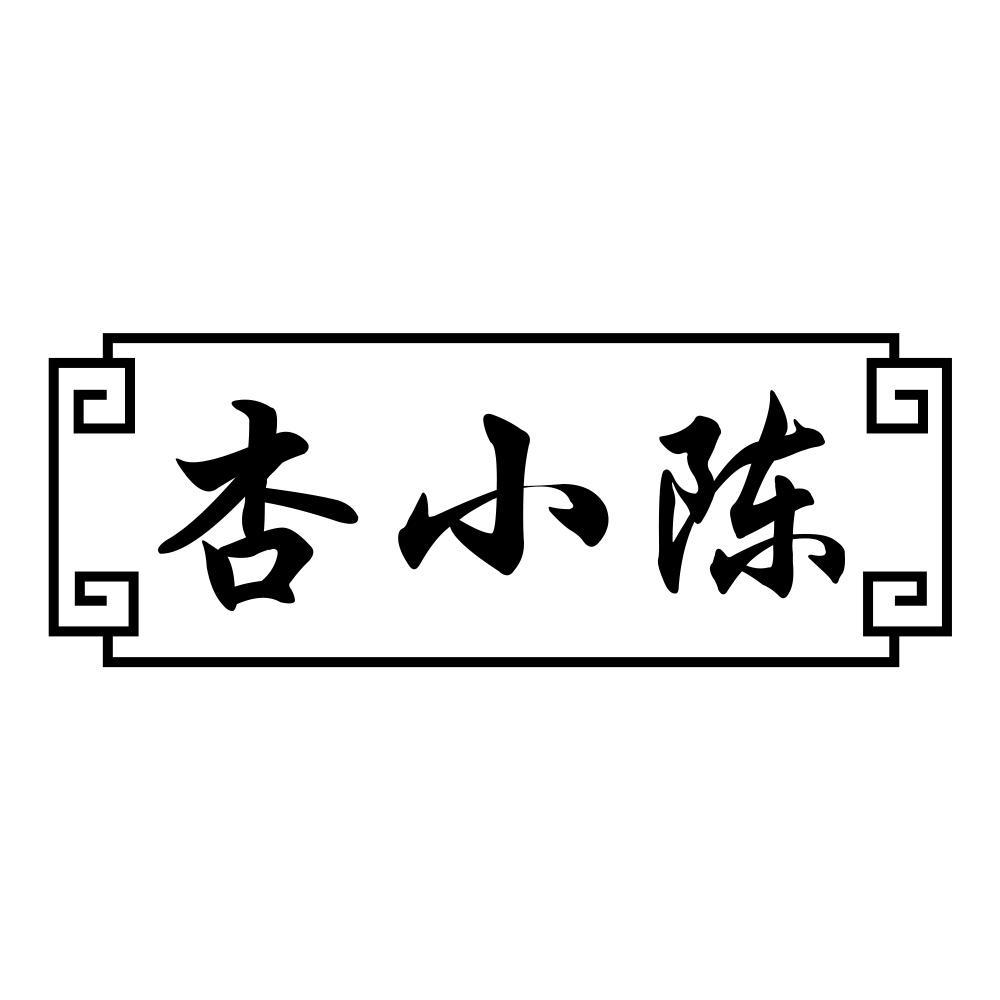 杏小陈
