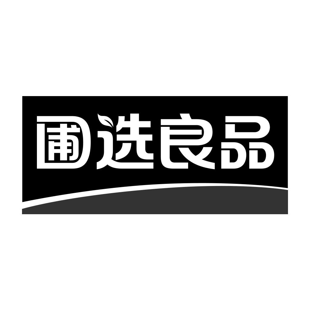 圃选良品