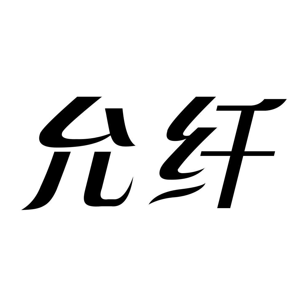允纤