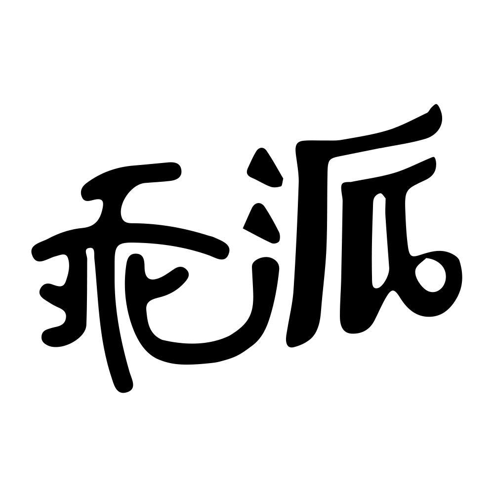 乖派