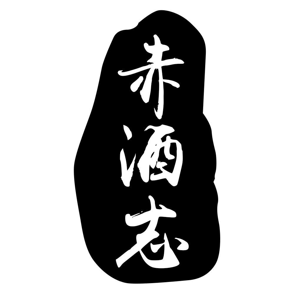 赤酒志