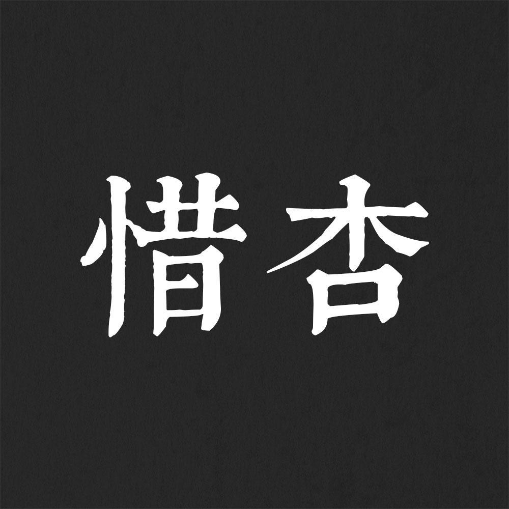 惜杏