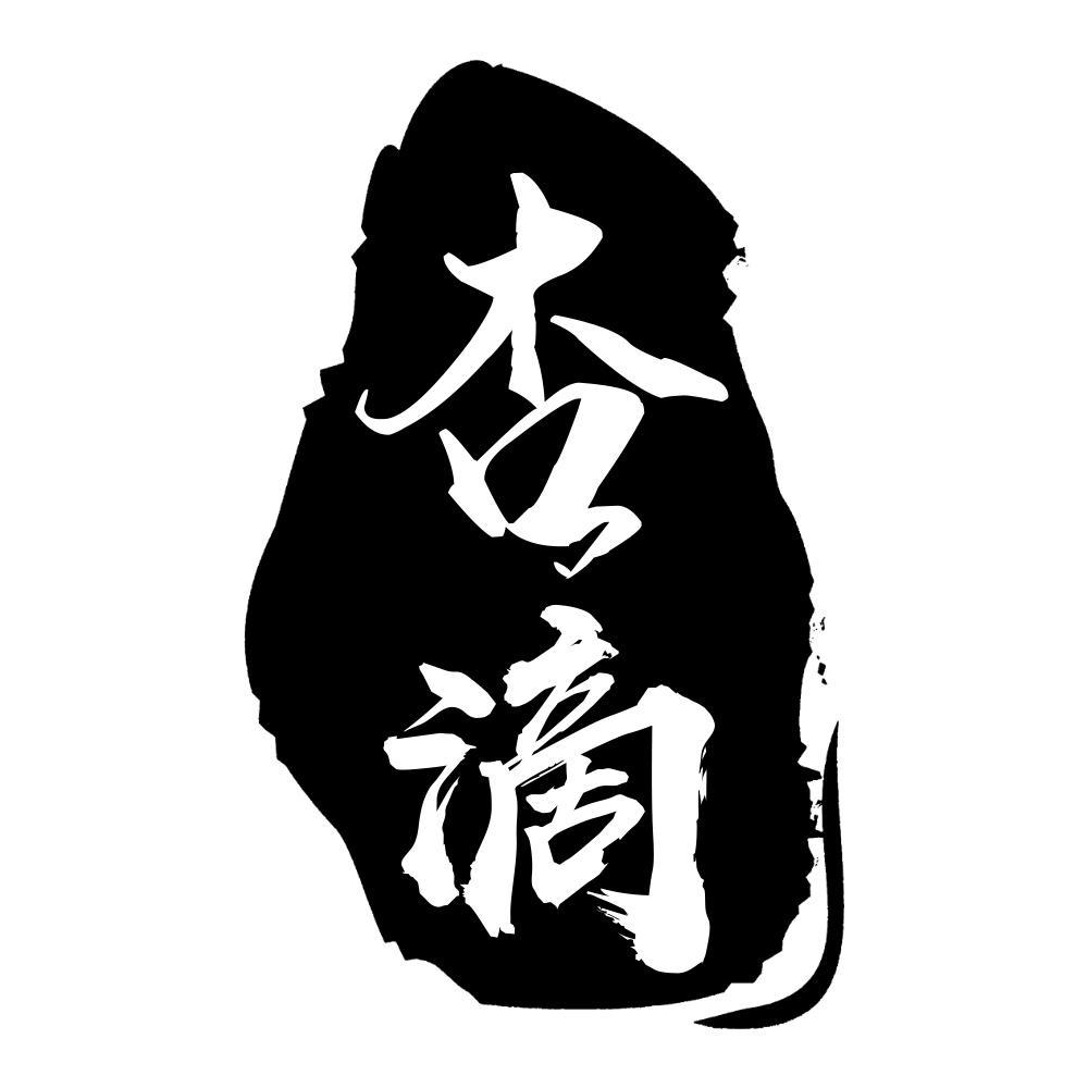杏滴