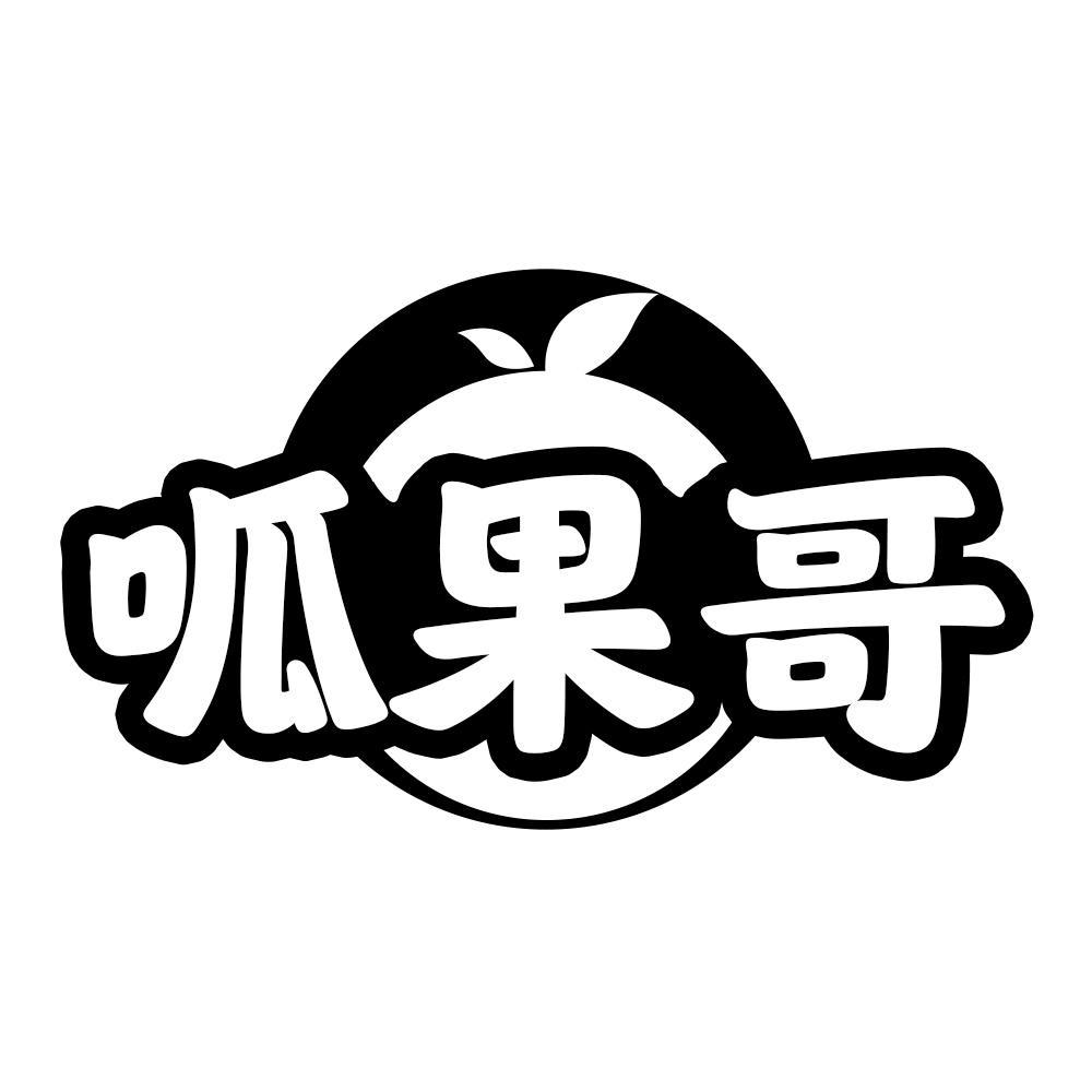 呱果哥