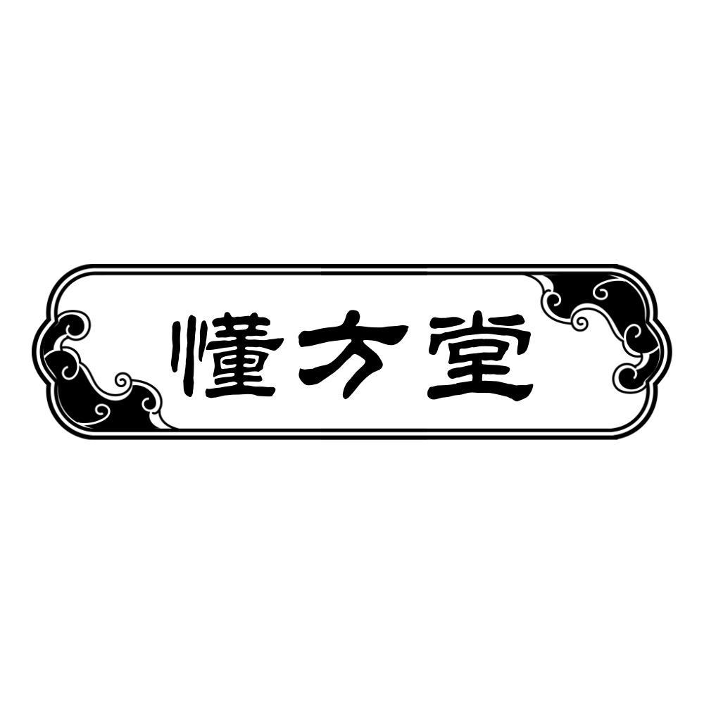 懂方堂