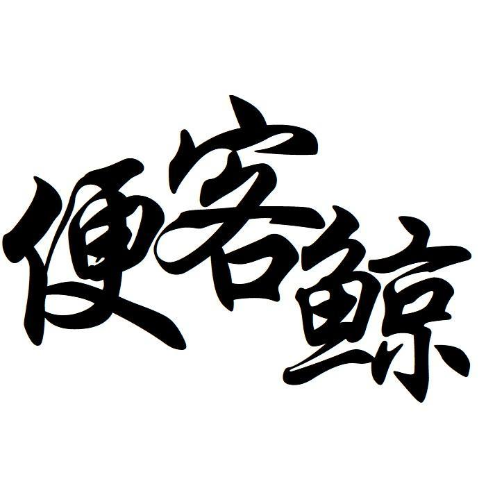 便客鲸
