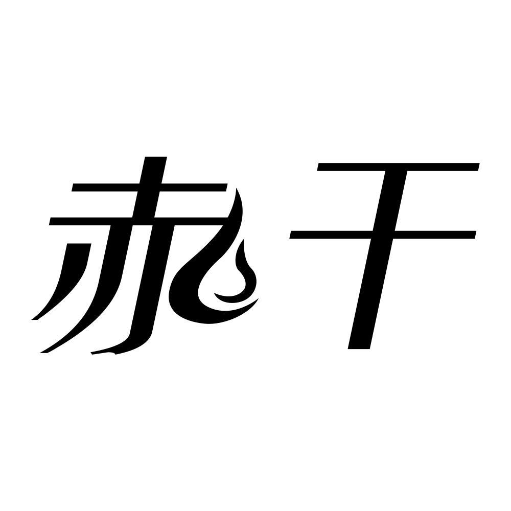 赤干