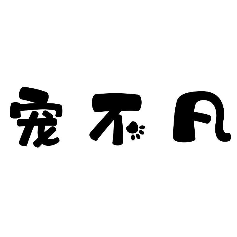 宠不凡