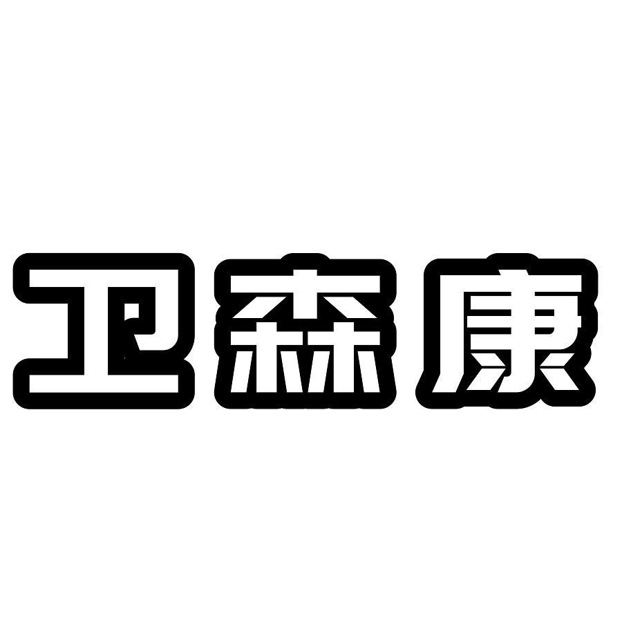 卫森康