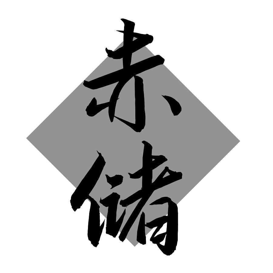 赤储