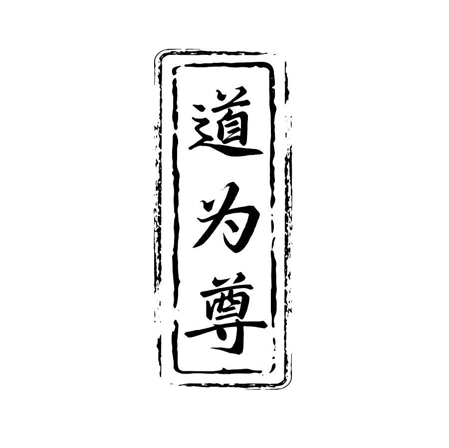 道为尊