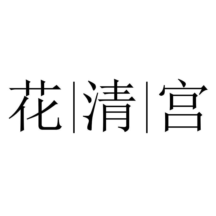花清宫