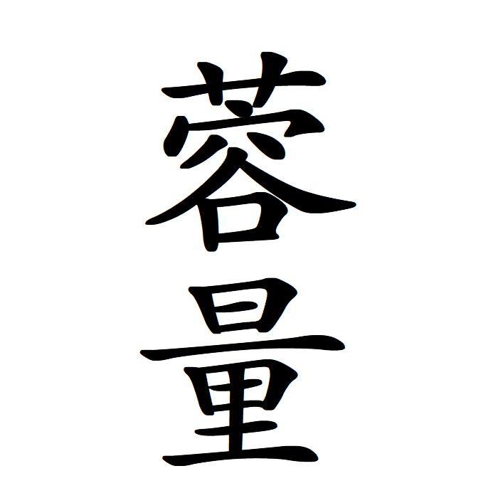 蓉量