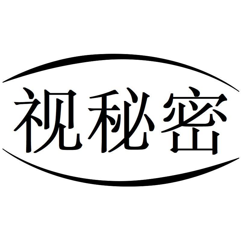 视秘密