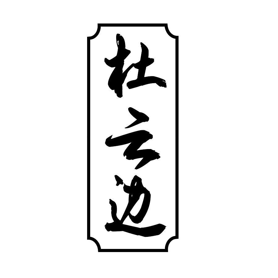 杜云边