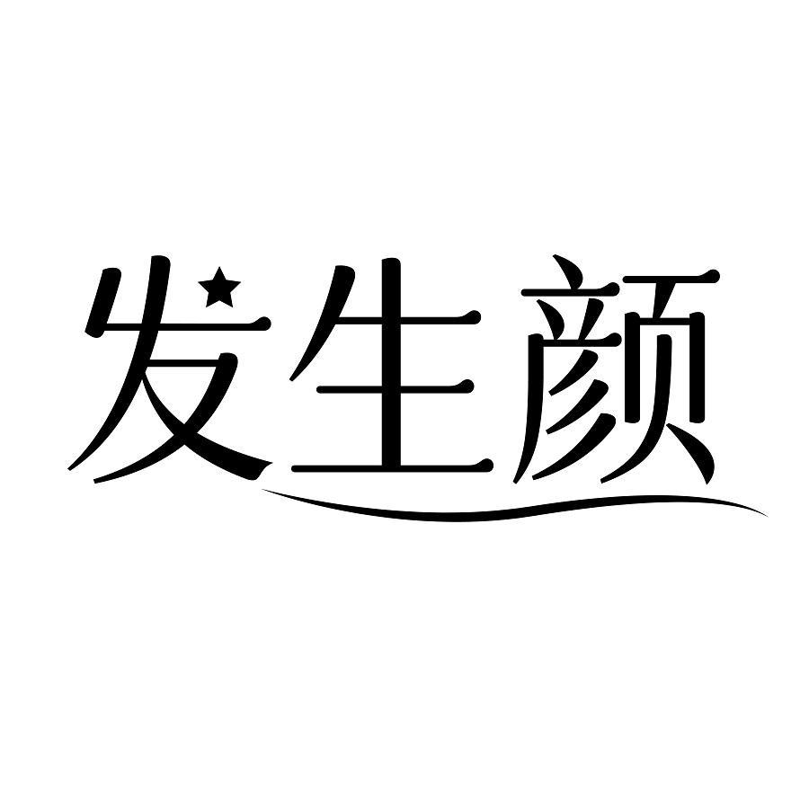发生颜