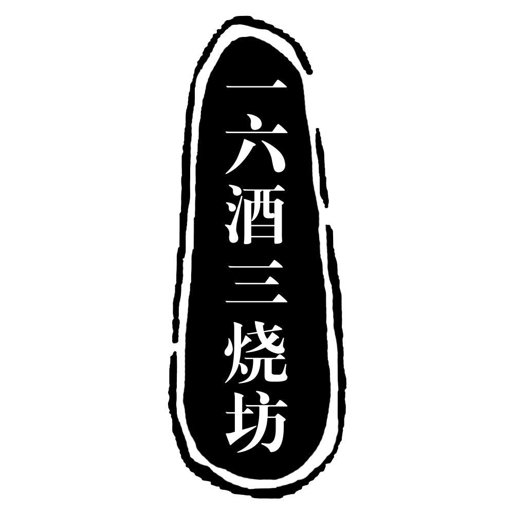 一六酒三烧坊
