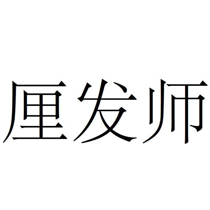 厘发师