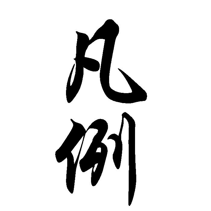 凡例