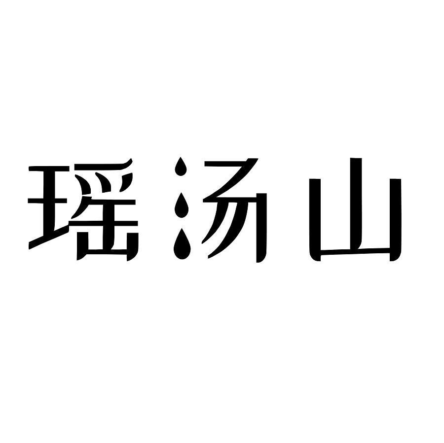 瑶汤山