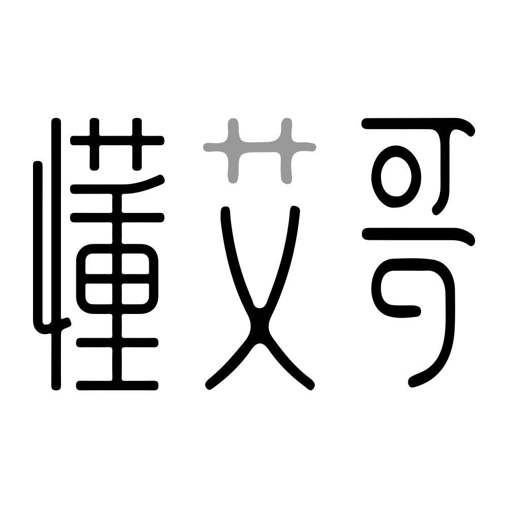 懂艾哥