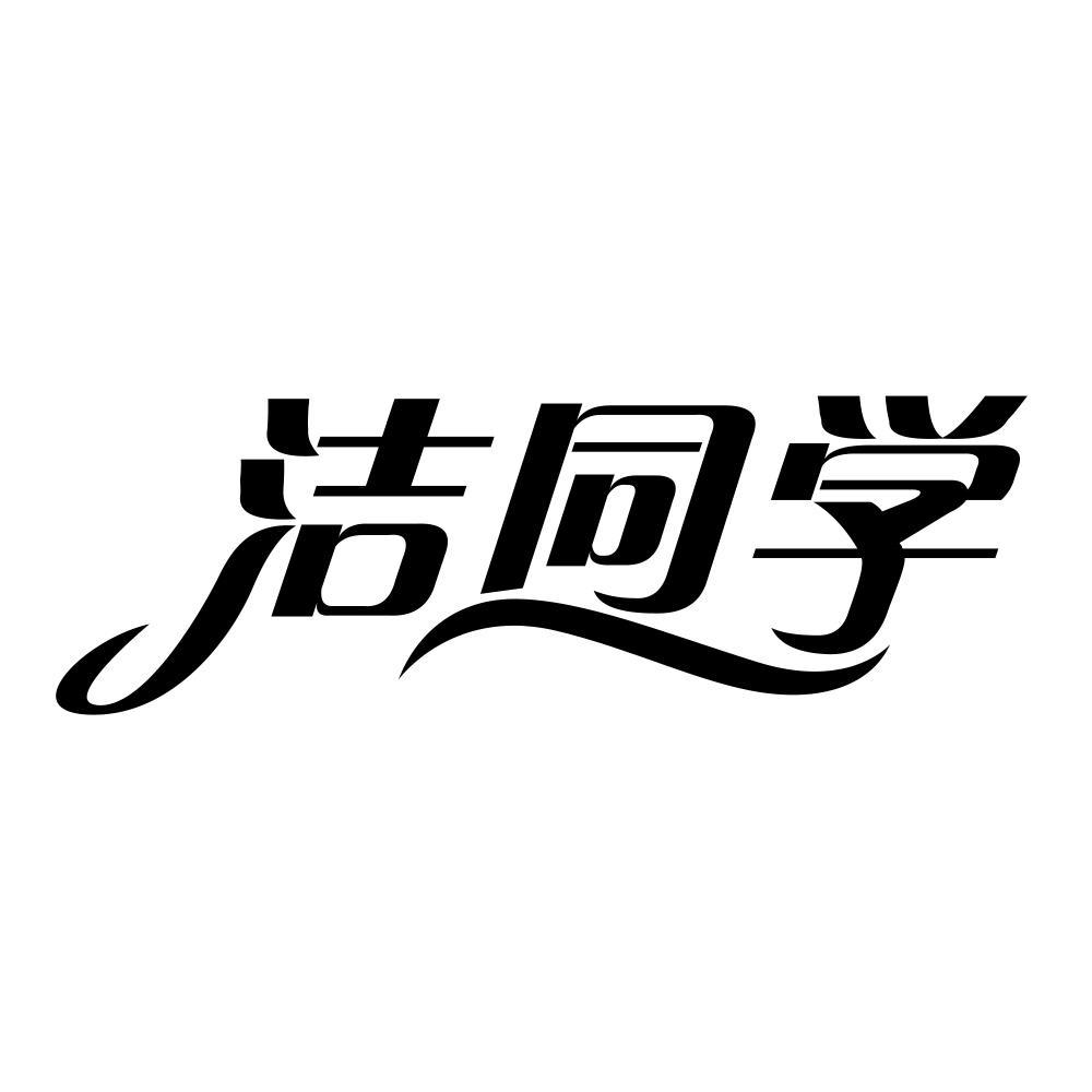 洁同学