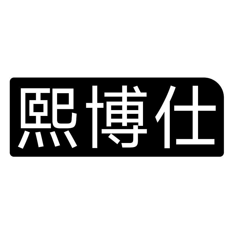熙博仕