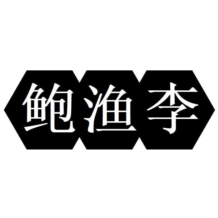鲍渔李