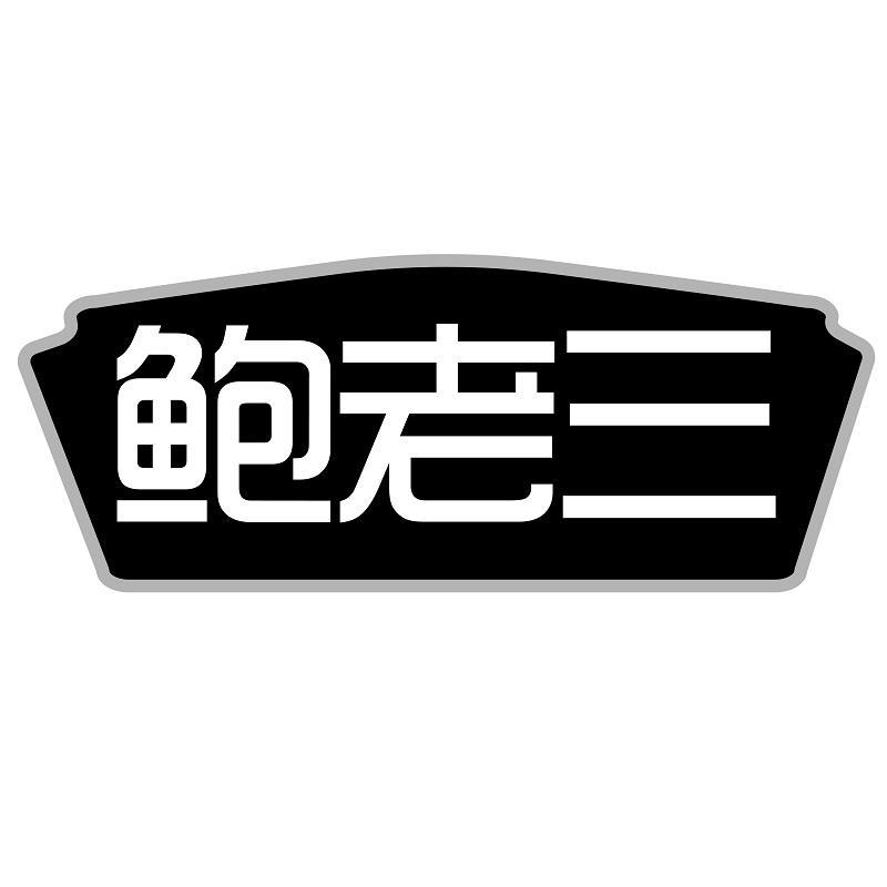 鲍老三