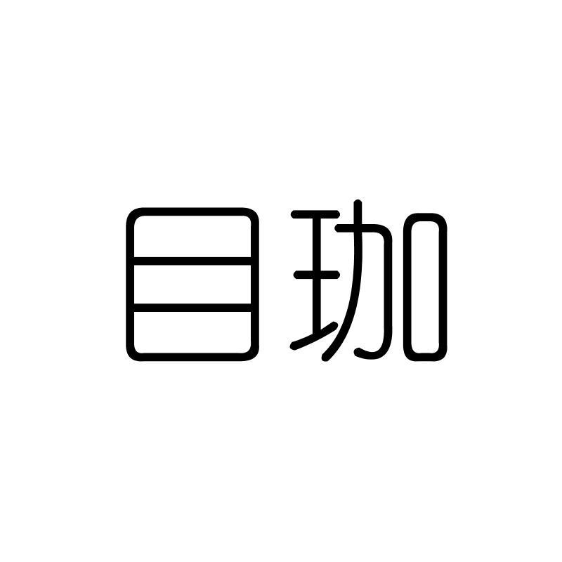目珈