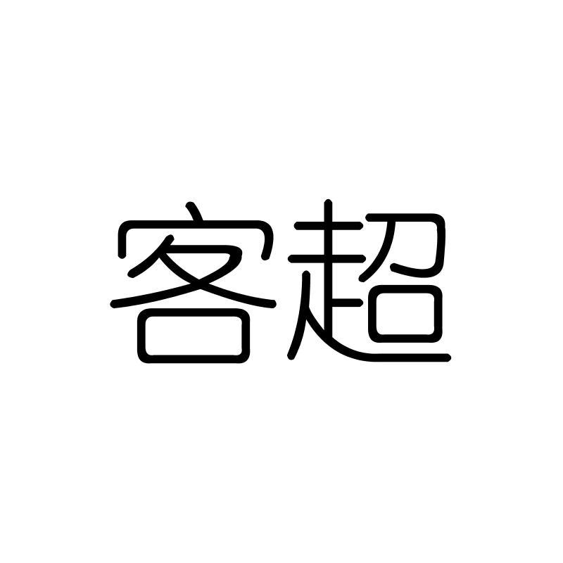 客超