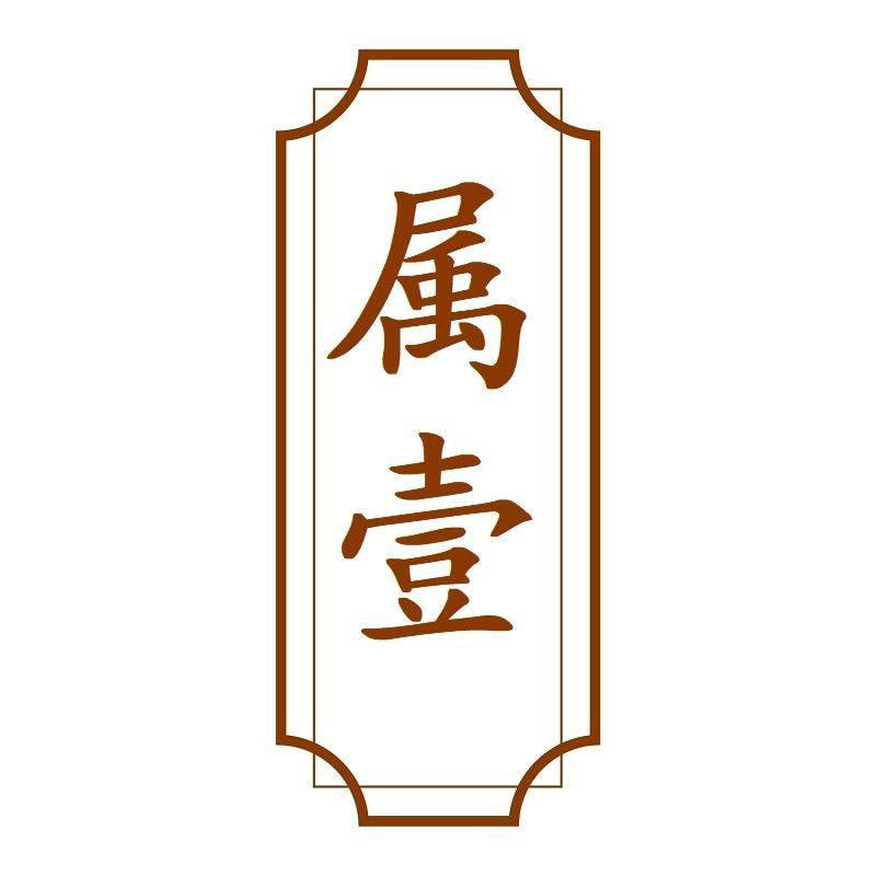 属壹