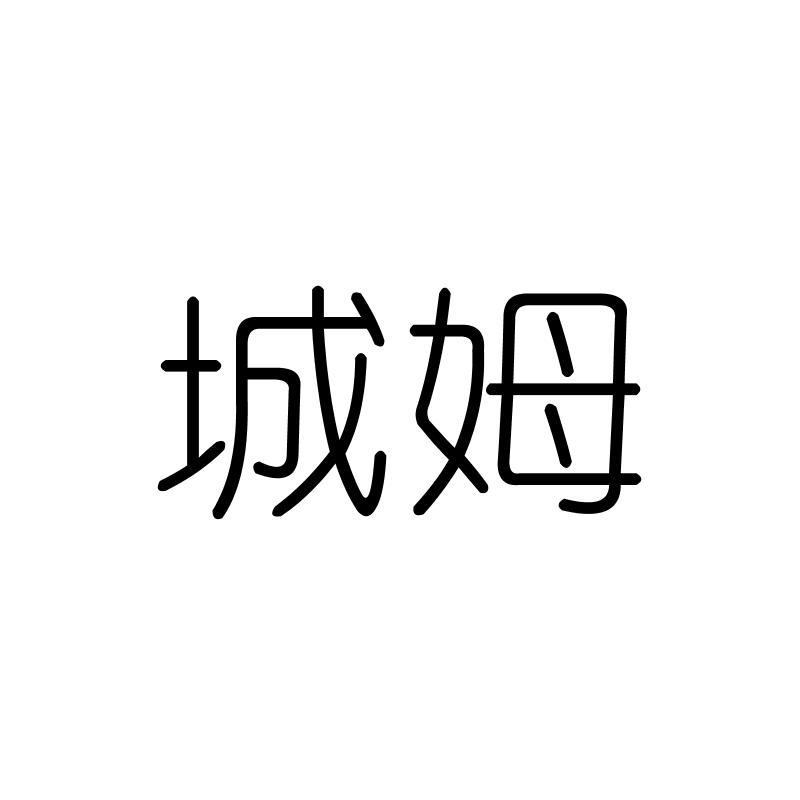 城姆