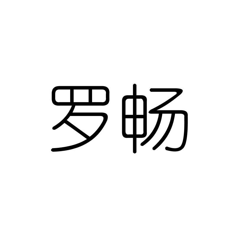 罗畅