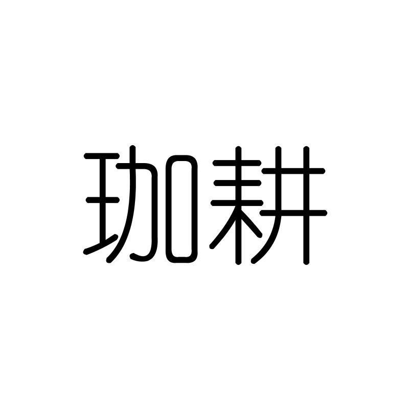 珈耕
