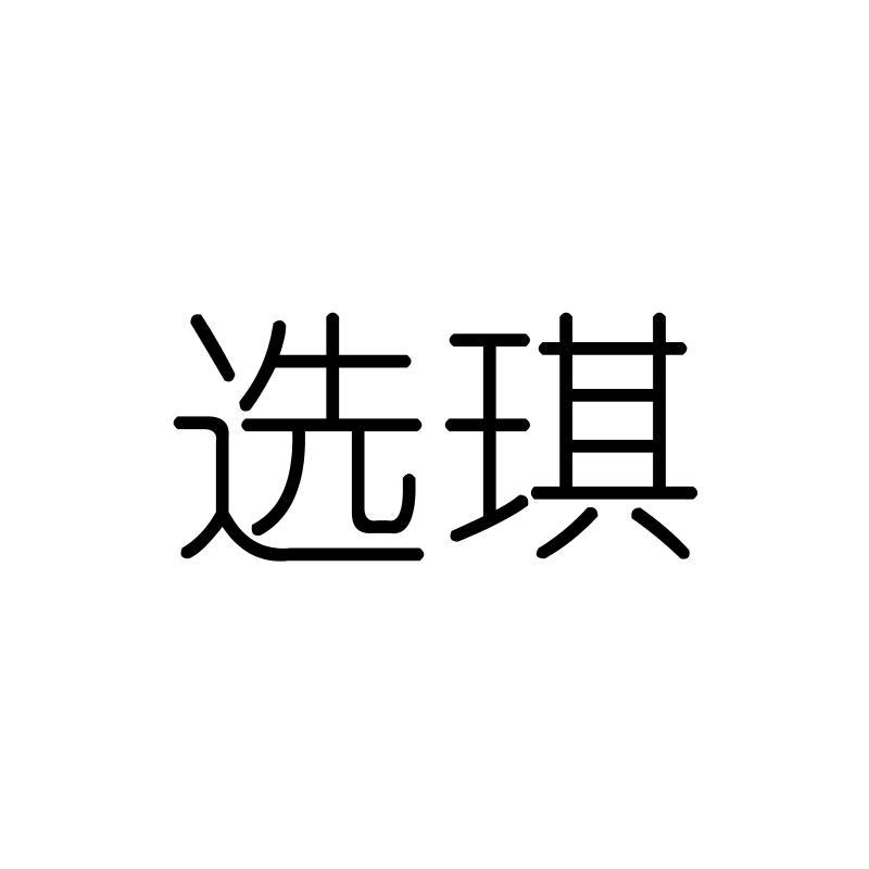 选琪