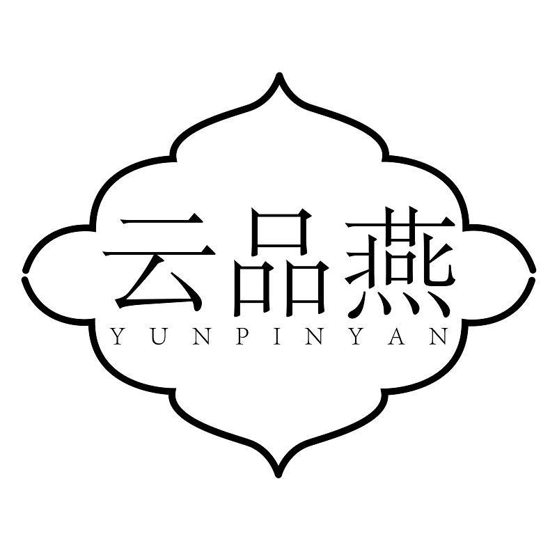 云品燕