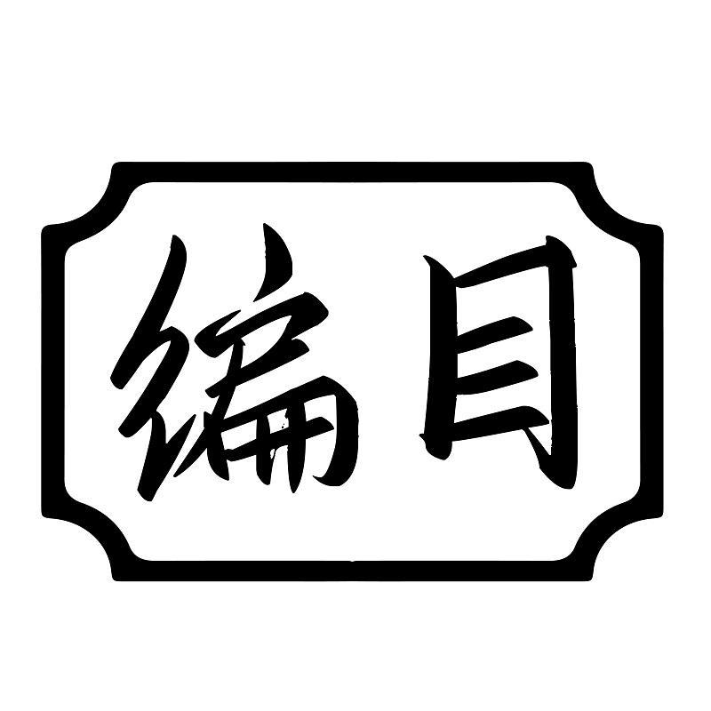 编目