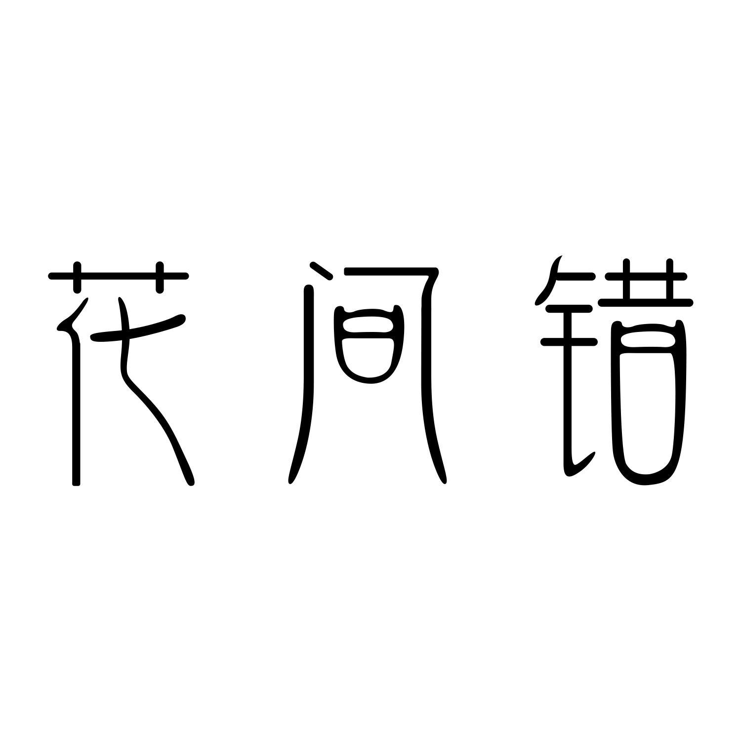 花间错