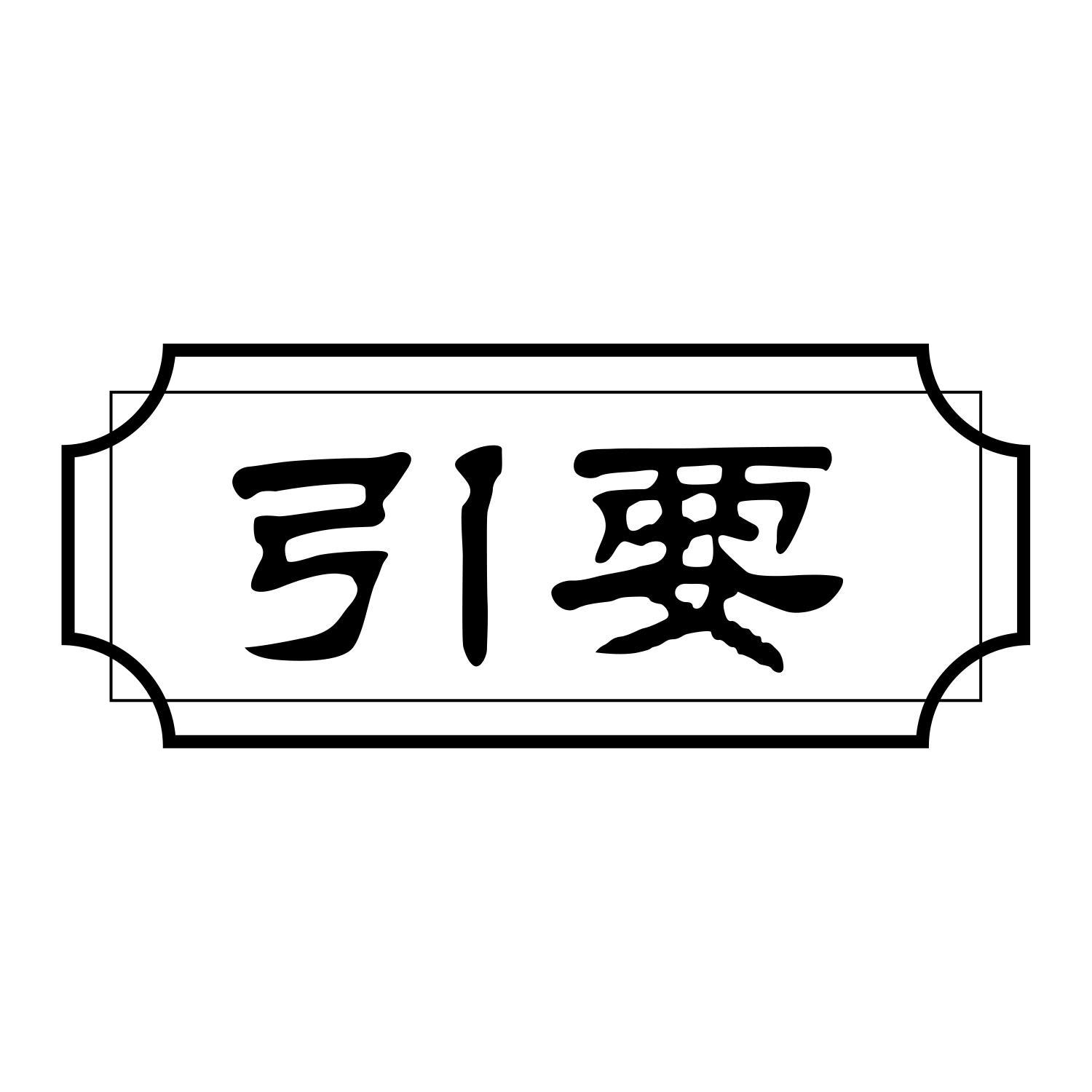引要