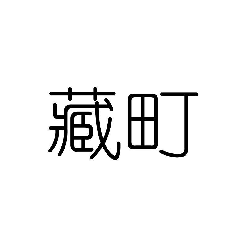 藏町